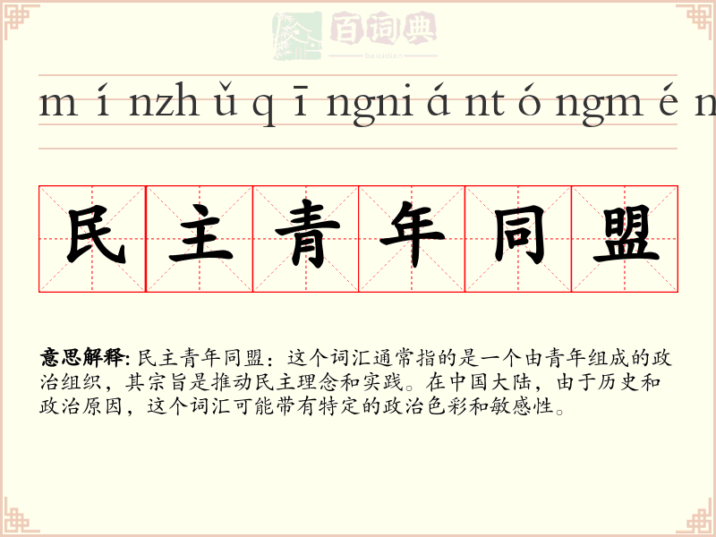 民主青年同盟