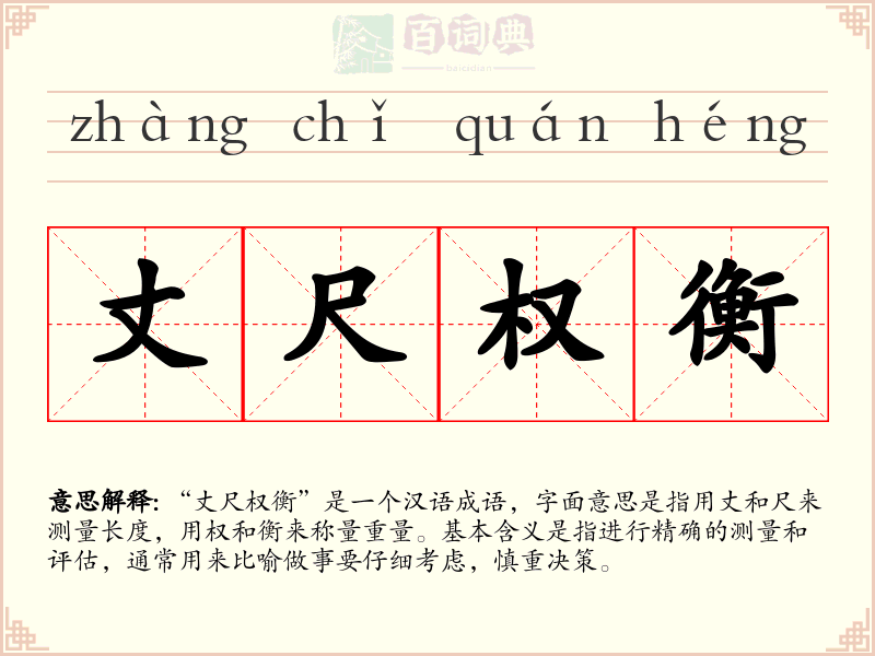 丈尺权衡