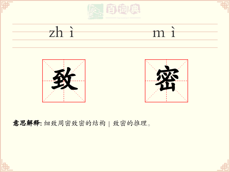 致密