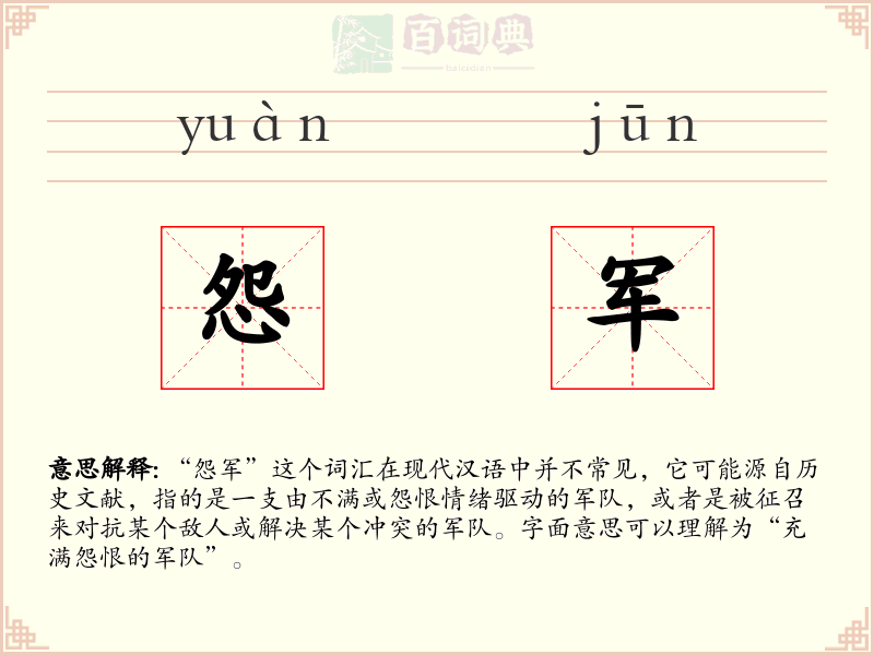 怨军