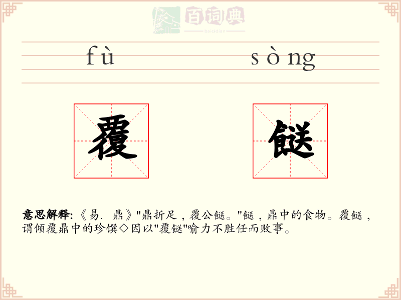 覆餸