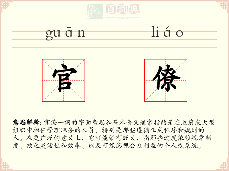 官僚