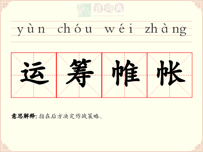 运筹帷帐