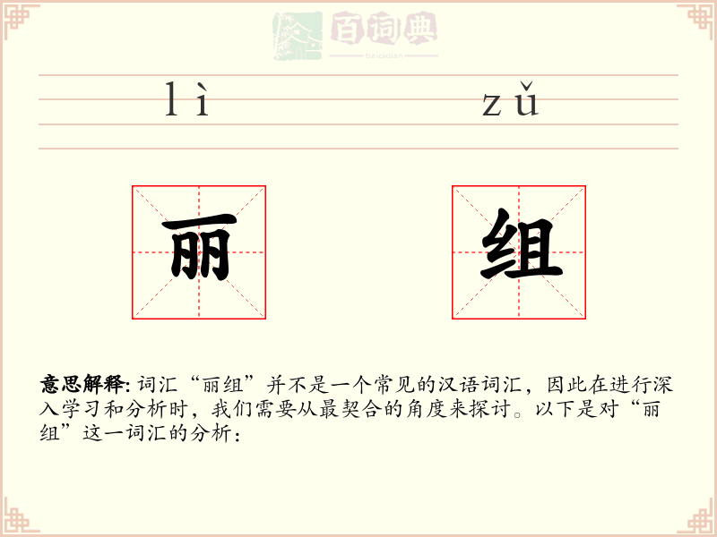 丽组
