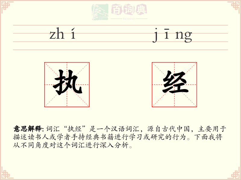 执经
