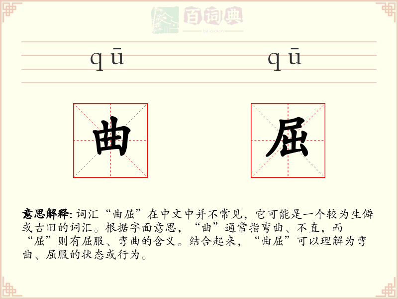 曲屈