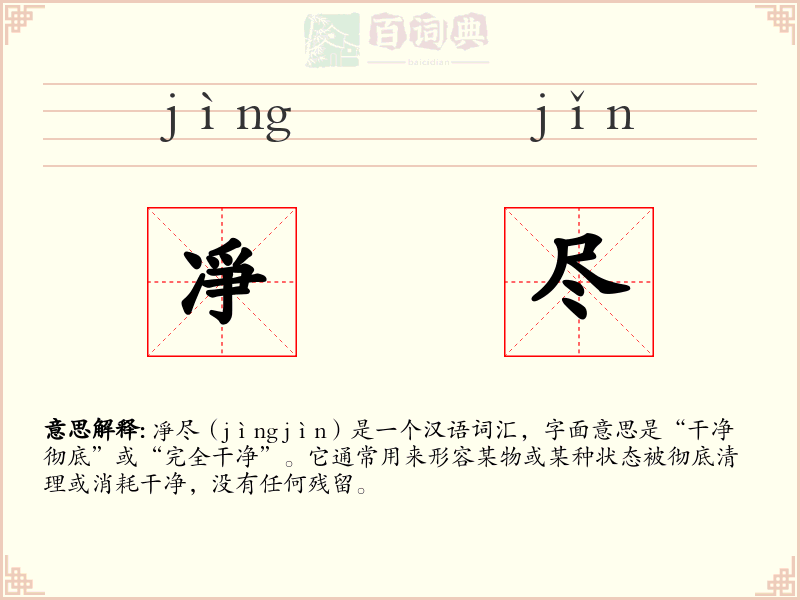 凈尽