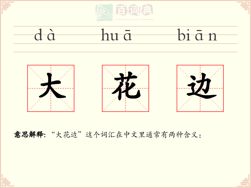 大花边