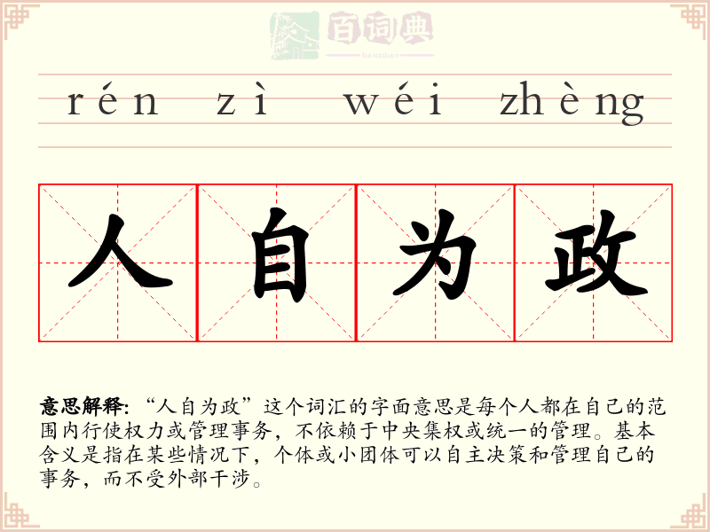 人自为政
