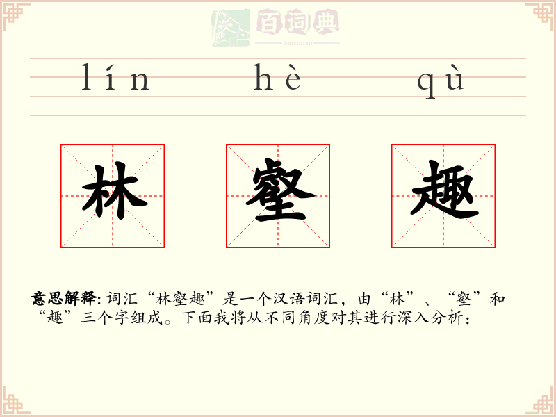林壑趣