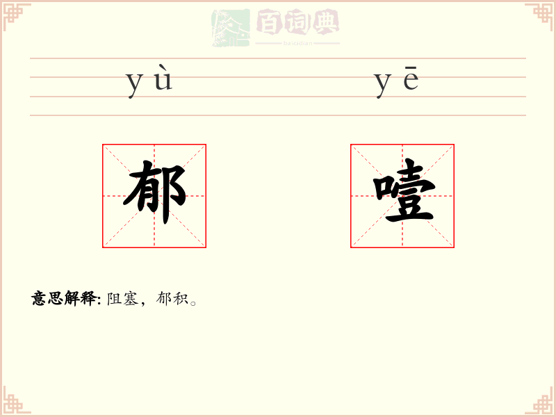 郁噎