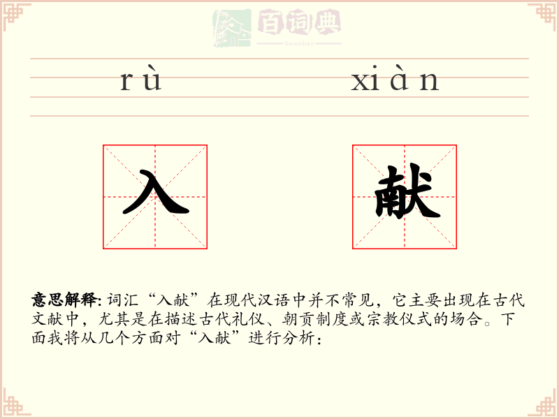 入献
