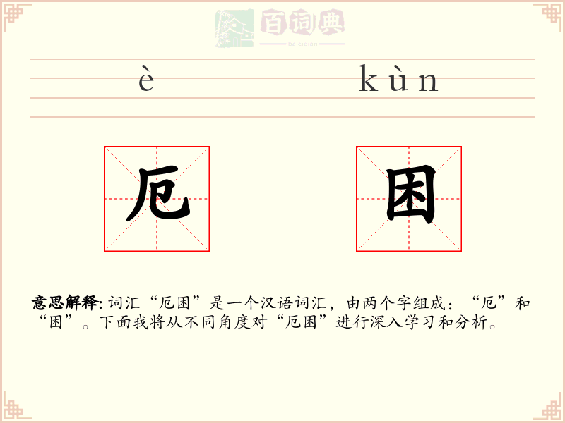 厄困