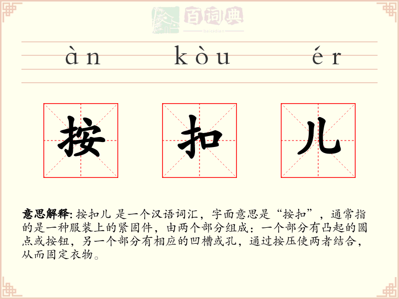 按扣儿
