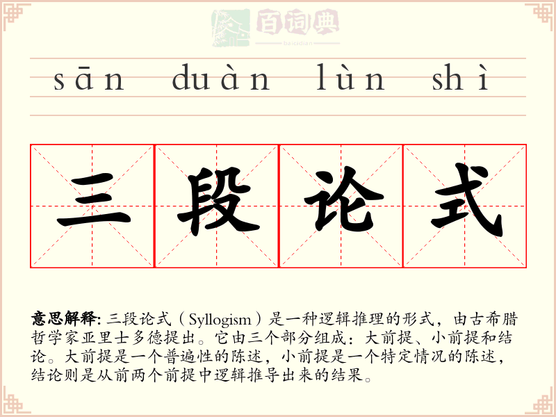 三段论式