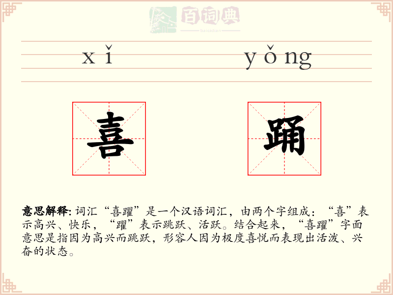 喜踊