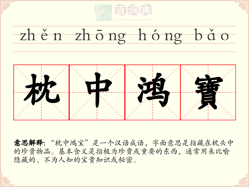 枕中鸿寶