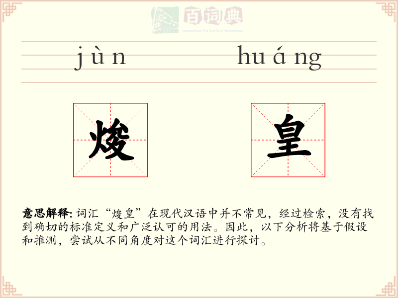 焌皇