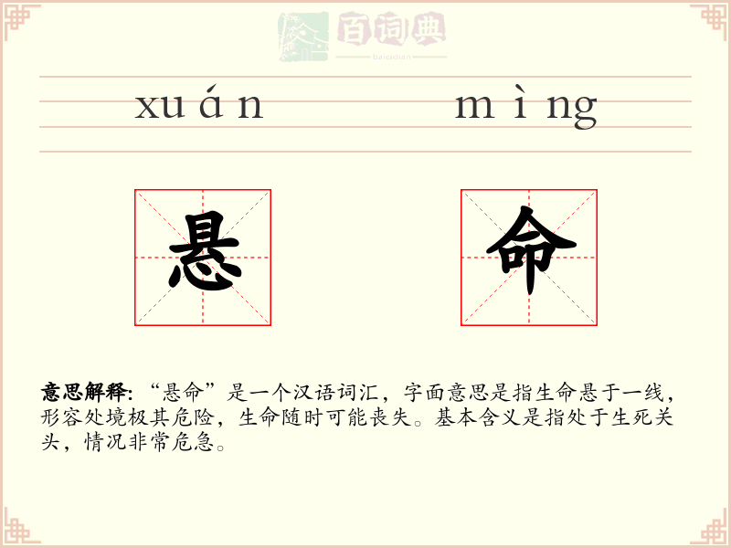悬命