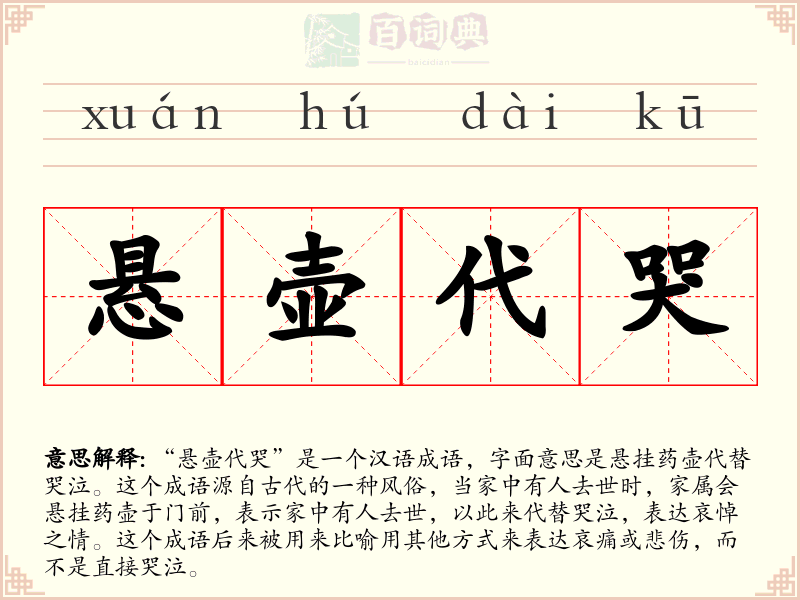 悬壶代哭