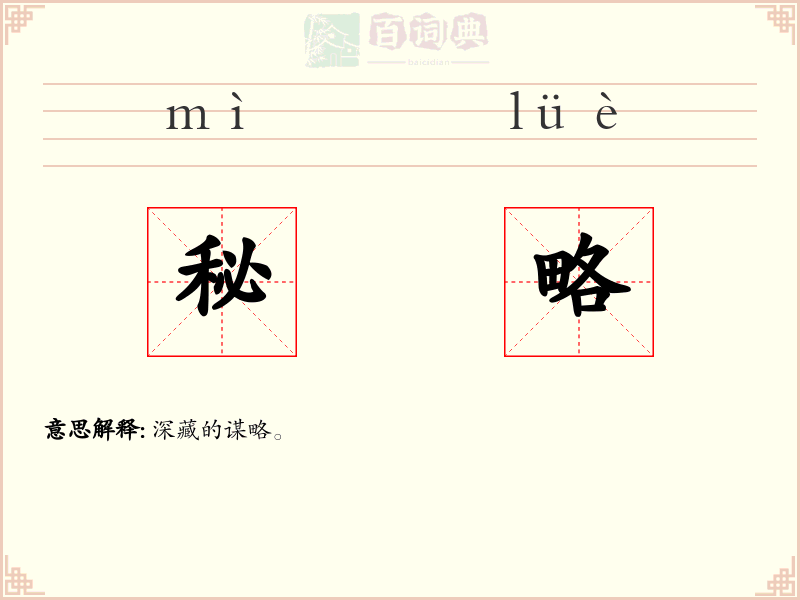 秘略