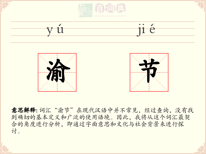 渝节