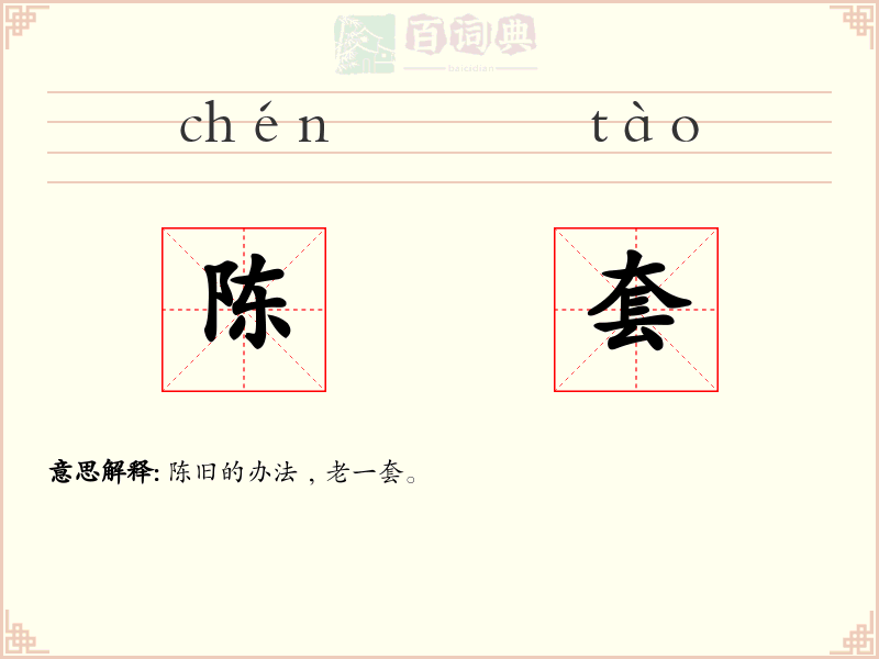 陈套