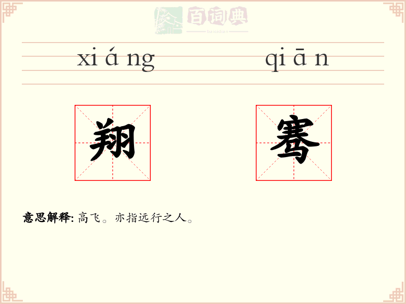翔骞
