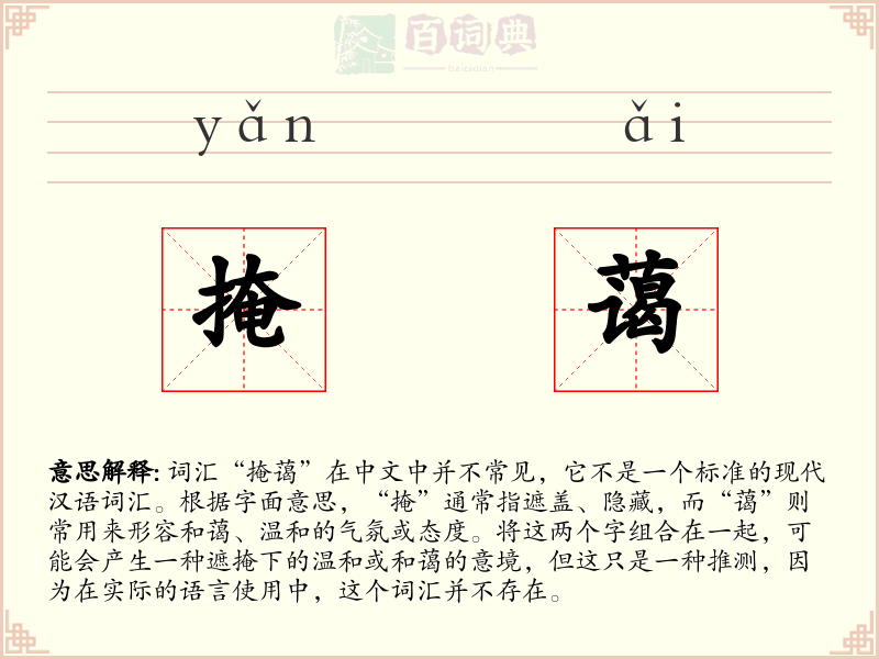 掩蔼