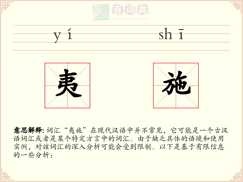 夷施