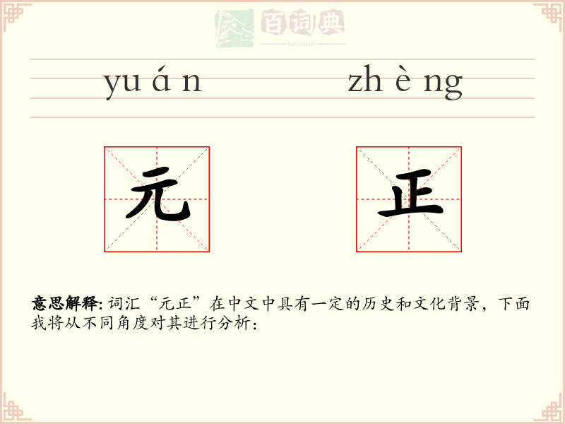 元正