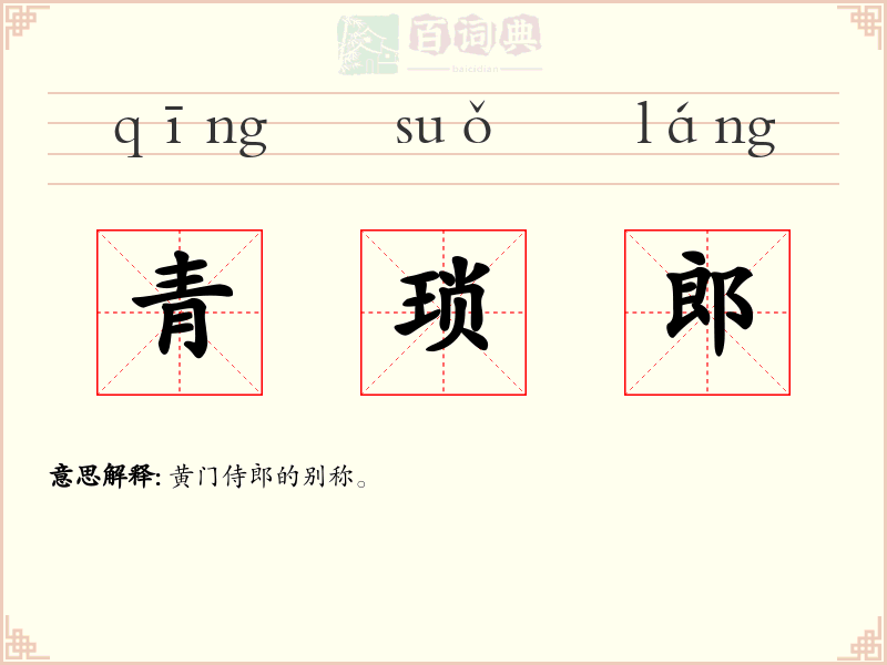 青琐郎