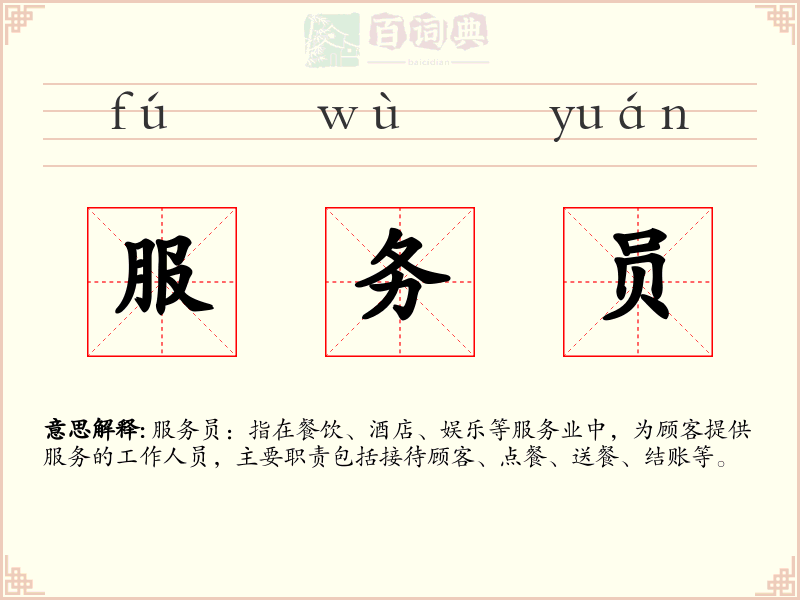 服务员
