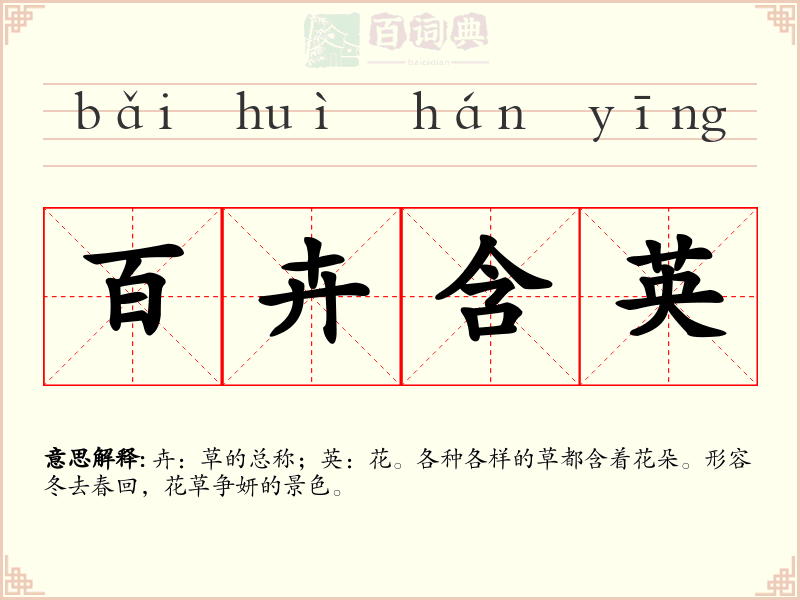 百卉含英