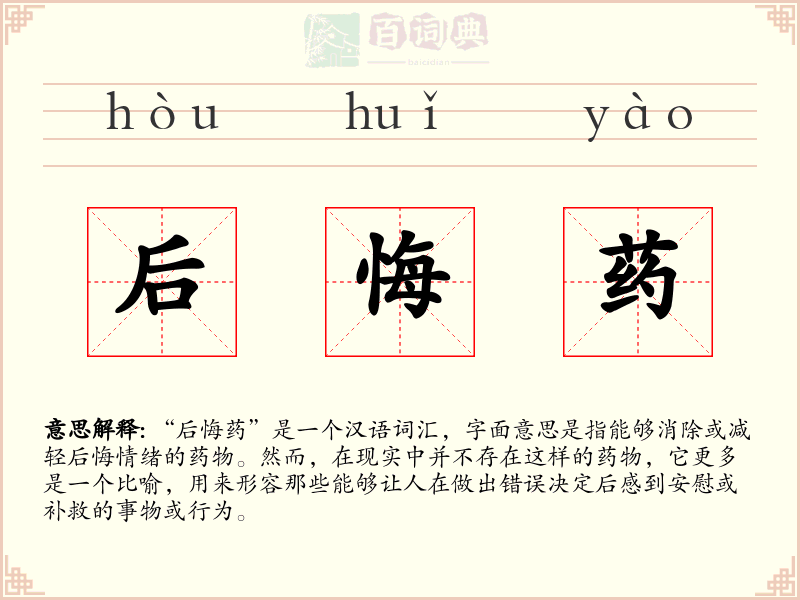 后悔药