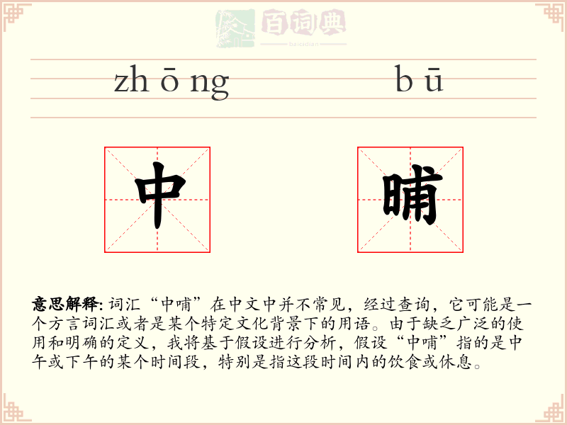 中晡