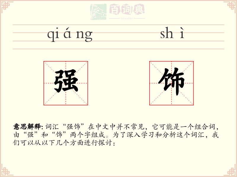 强饰