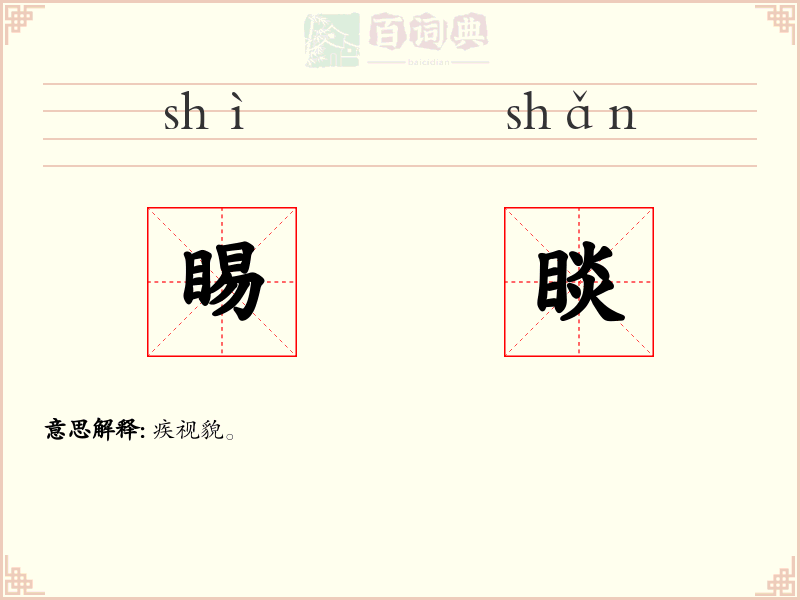 睗睒