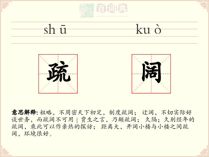 疏阔