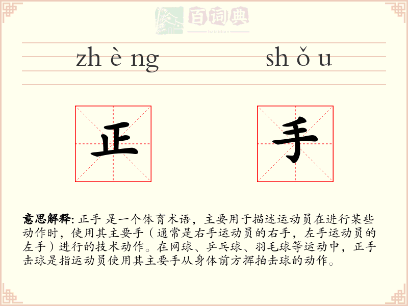 正手