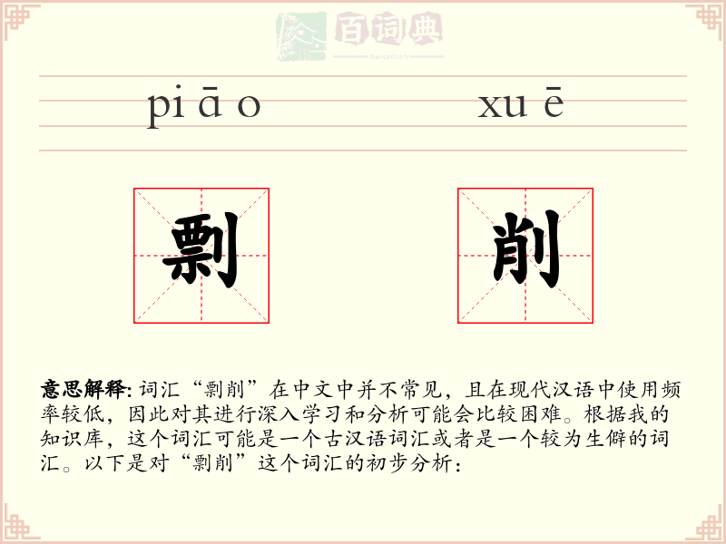 剽削