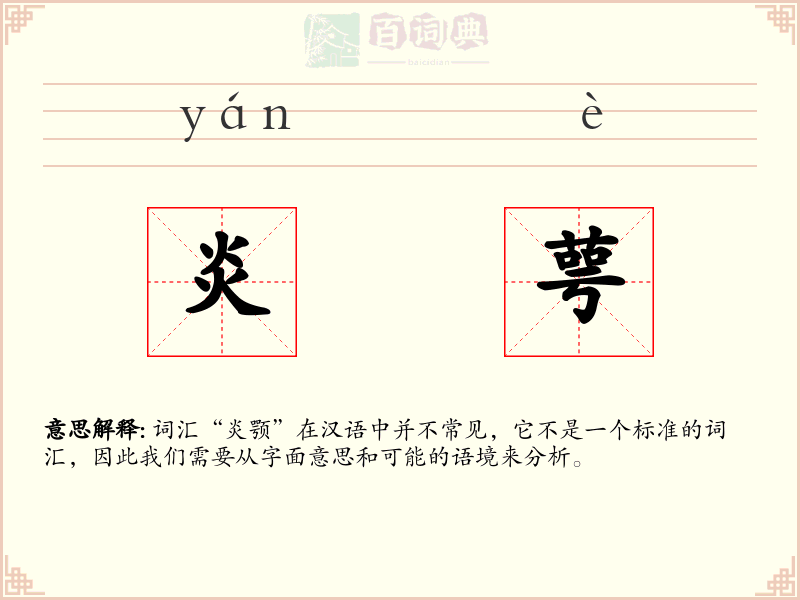 炎萼