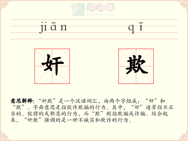 奸欺