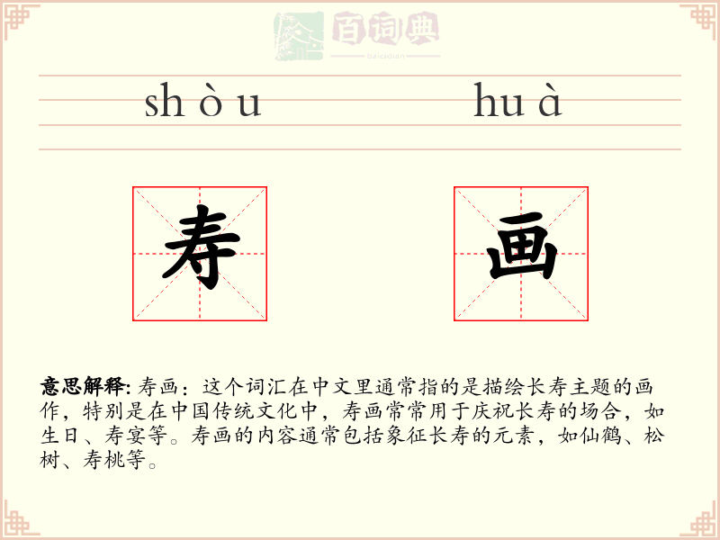 寿画
