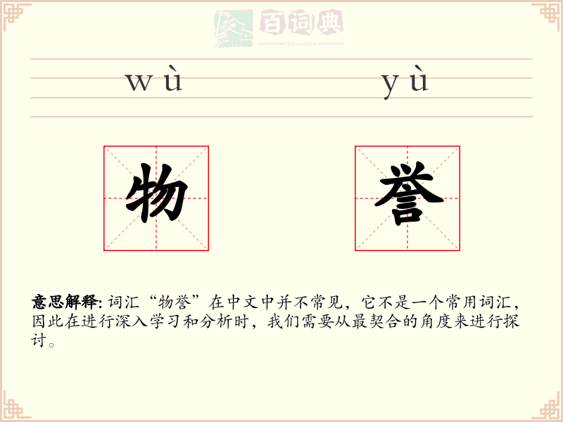 物誉