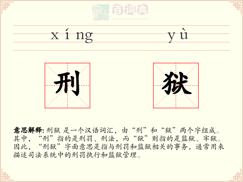 刑狱