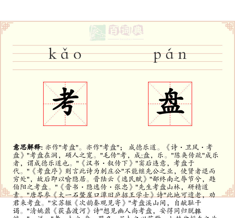 考盘