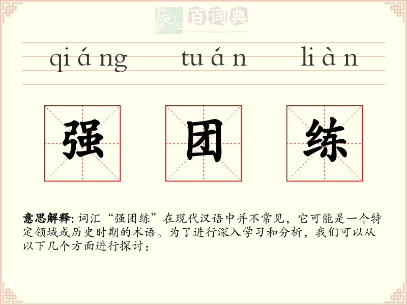 强团练
