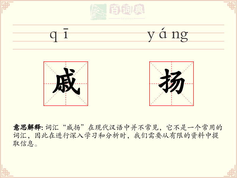戚扬