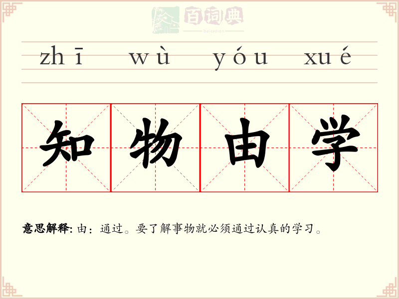 知物由学
